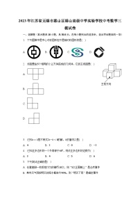 2023年江苏省无锡市惠山区锡山高级中学实验学校中考数学三模试卷（含解析）