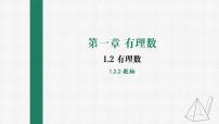 数学七年级上册1.2.2 数轴课文内容ppt课件