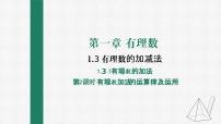 初中数学人教版七年级上册1.3.1 有理数的加法课文配套ppt课件