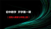 （人教版）初中数学 七年级上册 开学第一课 课件