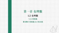 人教版七年级上册第一章 有理数1.2 有理数1.2.4 绝对值教学演示课件ppt