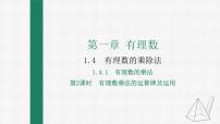 数学七年级上册1.4.1 有理数的乘法评课课件ppt