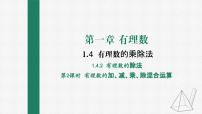 人教版七年级上册1.4.2 有理数的除法课前预习课件ppt