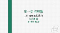 初中数学人教版七年级上册第一章 有理数1.5 有理数的乘方1.5.1 乘方说课课件ppt