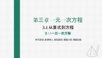 初中数学人教版七年级上册3.1.1 一元一次方程教课内容课件ppt