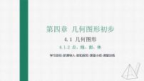 人教版七年级上册4.1.2 点、线、面、体课前预习ppt课件