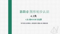 初中数学人教版七年级上册第四章 几何图形初步4.3 角4.3.2 角的比较与运算教课ppt课件