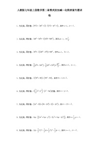 第二章整式的加减化简求值专题训练++2022-2023学年人教版七年级上册数学