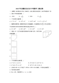 2023年安徽省安庆市中考数学二模试卷(含解析)