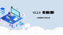 初中数学人教版八年级上册15.2.3 整数指数幂完整版教学作业课件ppt