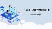 人教版八年级上册15.3 分式方程优秀教学作业课件ppt