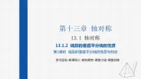 初中数学人教版八年级上册第十三章 轴对称13.1 轴对称13.1.2 线段的垂直平分线的性质课前预习ppt课件