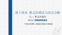 人教版八年级上册第十四章 整式的乘法与因式分解14.1 整式的乘法14.1.1 同底数幂的乘法多媒体教学ppt课件