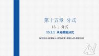 人教版八年级上册15.1.1 从分数到分式教学课件ppt