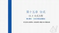 人教版八年级上册第十五章 分式15.3 分式方程课文课件ppt