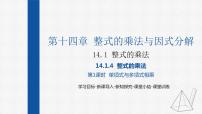 人教版14.1.4 整式的乘法课文内容ppt课件