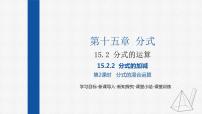 数学八年级上册15.2.2 分式的加减课文配套课件ppt