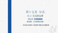 数学八年级上册15.2.2 分式的加减课文配套课件ppt