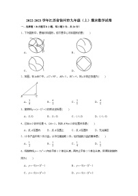 2022-2023学年江苏省徐州市九年级（上）期末数学试卷