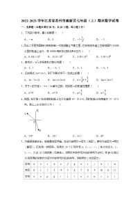 2022-2023学年江苏省苏州市高新区七年级（上）期末数学试卷