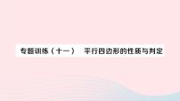 沪科版八年级下册19.2 平行四边形作业ppt课件