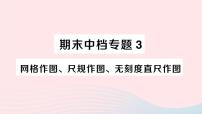 2023八年级数学下册期末中档专题3网格作图尺规作图无刻度直尺作图作业课件新版沪科版