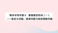 2023八年级数学下册期末中档专题5重难题型特训一__新定义问题规律问题与阅读理解问题作业课件新版沪科版