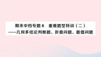 2023八年级数学下册期末中档专题6重难题型特训二__几何多结论判断题折叠问题最值问题作业课件新版沪科版