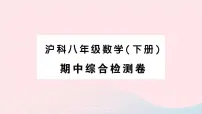 2023八年级数学下学期期中综合检测卷作业课件新版沪科版