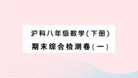 2023八年级数学下学期期末综合检测卷一作业课件新版沪科版