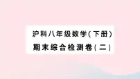 2023八年级数学下学期期末综合检测卷二作业课件新版沪科版