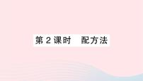 数学八年级下册17.2 一元二次方程的解法作业课件ppt