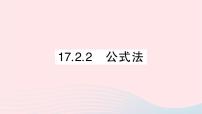 初中数学17.2 一元二次方程的解法作业ppt课件