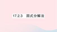 沪科版八年级下册第17章  一元二次方程17.2 一元二次方程的解法作业课件ppt