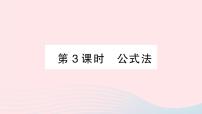 数学八年级下册17.2 一元二次方程的解法作业课件ppt