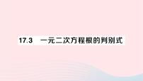 初中数学沪科版八年级下册17.1 一元二次方程作业课件ppt