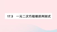 初中数学沪科版八年级下册17.1 一元二次方程作业ppt课件