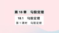 初中数学沪科版八年级下册18.1 勾股定理作业ppt课件