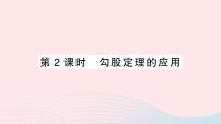 沪科版八年级下册18.1 勾股定理作业课件ppt