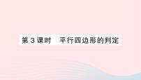 初中数学沪科版八年级下册第19章  四边形19.2 平行四边形作业ppt课件