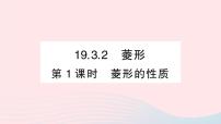 数学八年级下册19.3 矩形 菱形 正方形作业ppt课件