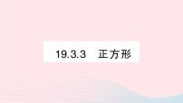 初中数学沪科版八年级下册19.3 矩形 菱形 正方形作业课件ppt