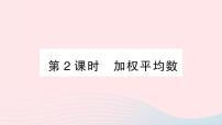 初中数学沪科版八年级下册20.2 数据的集中趋势与离散程度作业ppt课件