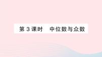 初中数学沪科版八年级下册第20章 数据的初步分析20.2 数据的集中趋势与离散程度作业ppt课件