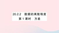 初中数学沪科版八年级下册20.2 数据的集中趋势与离散程度作业课件ppt