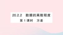 初中数学沪科版八年级下册20.2 数据的集中趋势与离散程度作业课件ppt