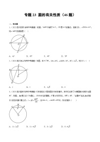 专题23 圆的相关性质- 2023年中考数学真题分类汇编（通用版含解析）