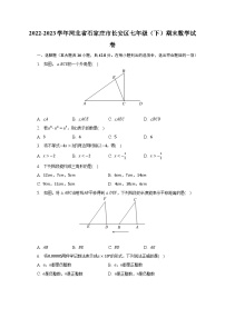 2022-2023学年河北省石家庄市长安区七年级（下）期末数学试卷（含解析）