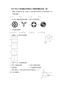 2023年辽宁省抚顺市东洲区中考数学模拟试卷（四）（含解析）