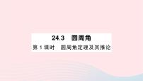 初中数学沪科版九年级下册24.3.1 圆周角定理作业课件ppt